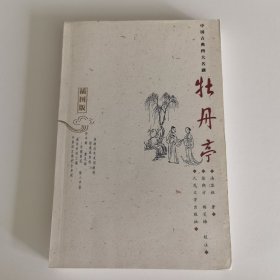 中国古典四大名剧--牡丹亭