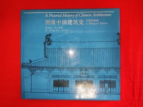 名家經(jīng)典丨圖像中國建筑史：漢英雙語版（全一冊精裝版）1991年原版老書8開銅版紙，僅印1060本！