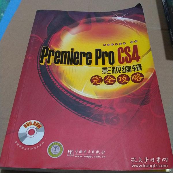 Premiere Pro CS4影视编辑完全攻略