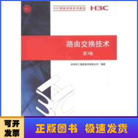 H3C网络学院系列教程：路由交换技术（第3卷）