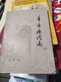 辛弃疾词选