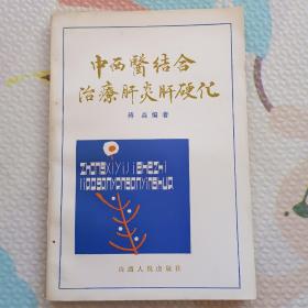 中西医结合治疗肝炎肝便化，{A1739}