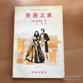 贵族之家