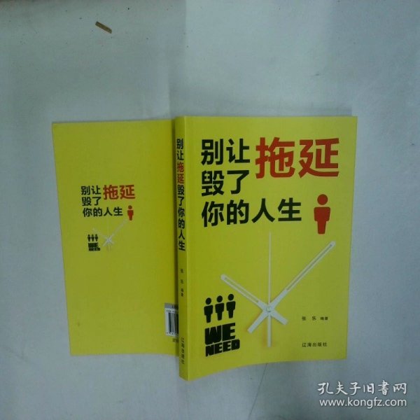 别让拖延毁了你的人生