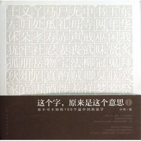 这个字原来是这个意思(Ⅰ你不可不知的100个最中国的汉字) 许晖 化学工业 正版新书