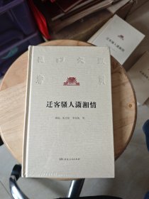 迁客骚人潇湘情（精装，未拆封）