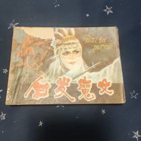 白发魔女