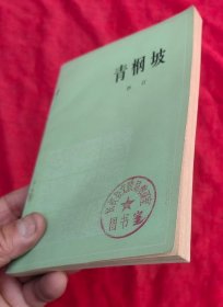 青㭎坡