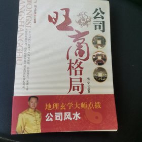 公司旺商格局