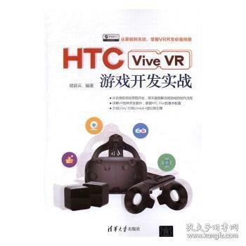 HTC Vive VR游戏开发实战