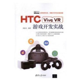 HTC Vive VR游戏开发实战