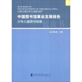 中国图书馆事业发展报告.少年儿童图书馆卷