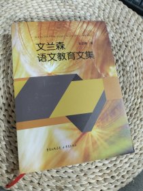 文兰森语文教育文集（精装）