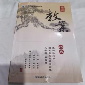 鼎尖教案 历史选择性必修1 国家制度与社会治理 人教版 新教材