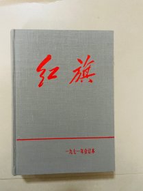 红旗杂志1971年官方布面精装版本，完美品相，发行量极低。