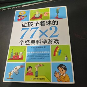 让孩子着迷的77×2个经典科学游戏