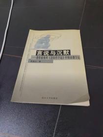 言说与沉默:维特根斯坦《逻辑哲学论》中的命题学说