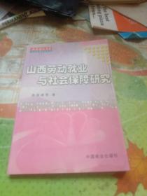 山西劳动就业与社会保障研究