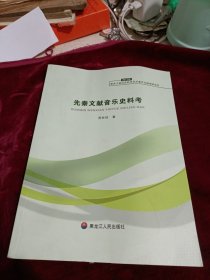 先秦文献音乐史料考