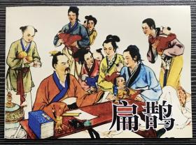 50开平装连环画《扁鹊》陈履平绘画，人民美术出版社， 一版一印，全新正版。