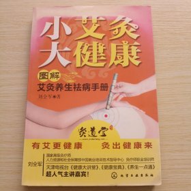 小艾灸大健康