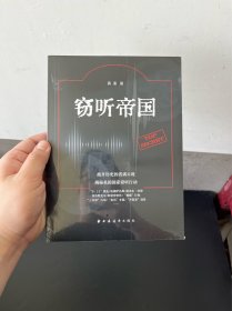 窃听帝国