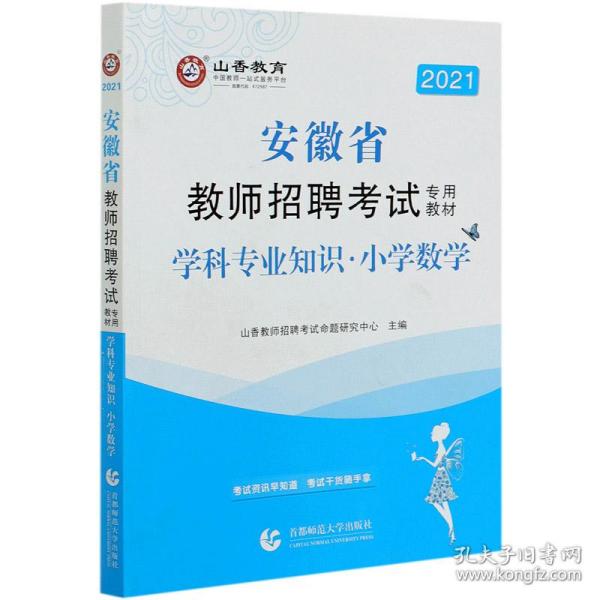 山香2019安徽省教师招聘考试专用教材 小学数学 