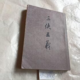 三侠五义【80年一版二印】