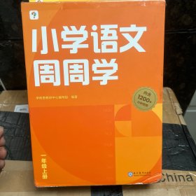 学而思小学语文周周学一年级上册部编版 每学期一盒校内提高 清北教师领衔视频讲解  智能学习课堂 1年级