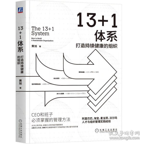 全新正版现货 13+1体系 打造持续健康的组织 9787111672029 黄旭 机械工业出版社