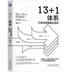 全新正版现货 13+1体系 打造持续健康的组织 9787111672029 黄旭 机械工业出版社