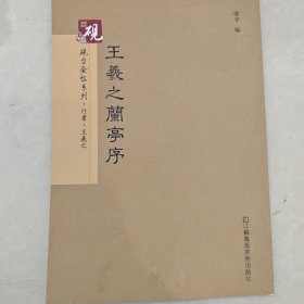 砚台金帖系列 行书.王羲之兰亭序 书法字帖