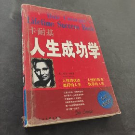 卡耐基成功学