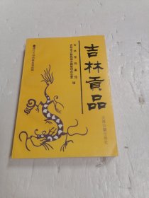 清代吉林档案史料选编 吉林贡品