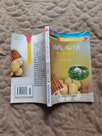 山药、马铃薯栽培技术问答