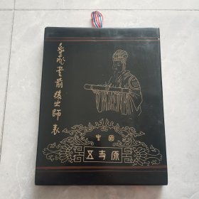 岳飞生前后出师表（原木盒装，两本）