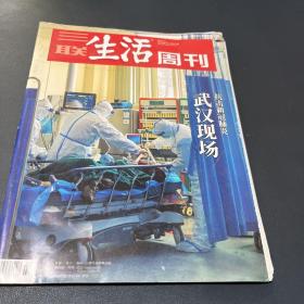 三联生活周刊2020年2.17