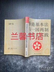 香港基本法与一国两制的伟大实践（馆藏书）