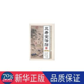 三希堂法帖:图文珍藏版 中国文学名著读物 (清)梁诗正编