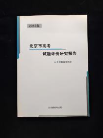 2013年北京市高考试题评价研究报告