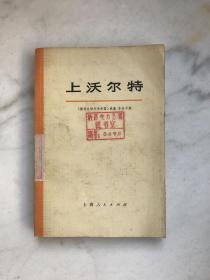 上沃尔特