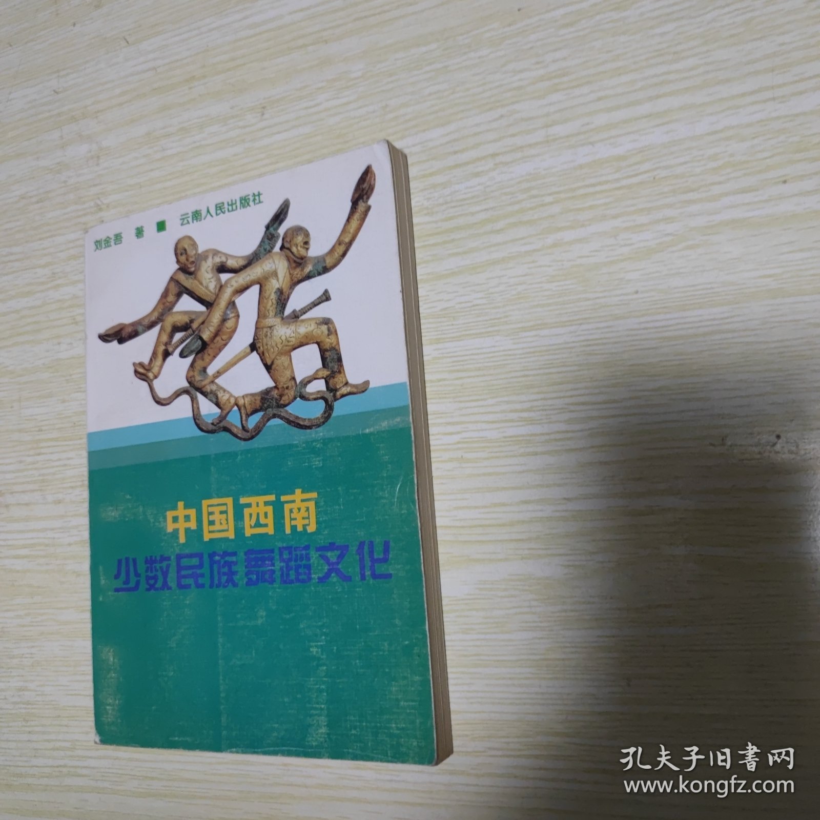 中国西南少数民族舞蹈文化