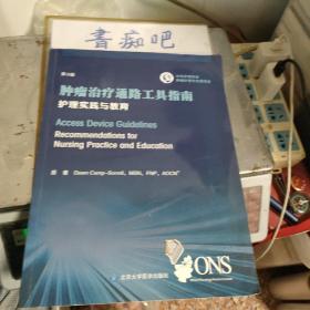 肿瘤治疗通路工具指南：护理实践与教育（第3版）