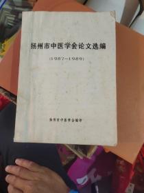 扬州市中医学会论文选编 1987-1989 油印本 16开厚重