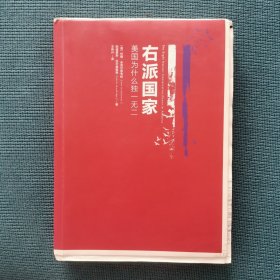 右派国家：美国为什么独一无二（毛边本，未裁，中信出版社出品，特制限量，正版保真）（包邮）