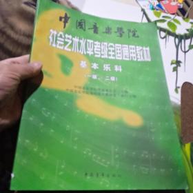 中国音乐学院社会艺术水平考级全国通用教材：基本乐科考级教程（1、2级）