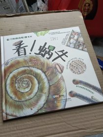 看！蜗牛