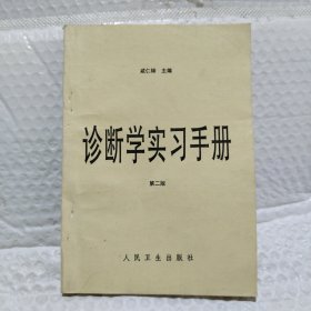 诊断学实习手册第二版