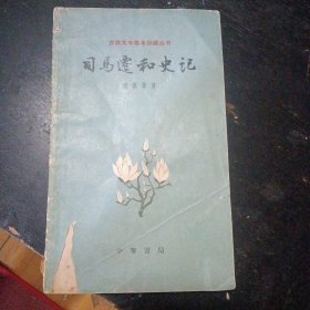 《司马迁和史记【古典文学基本知识丛书】 》 （）胡佩韋 著；中华书局1962年11月1版1印）（包邮）