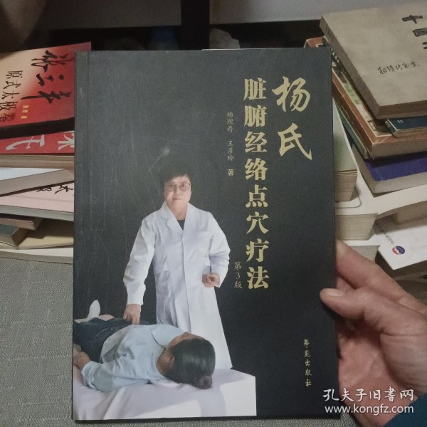 杨氏脏腑经络点穴疗法（第3版）